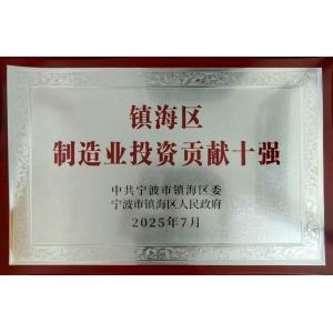 鎮(zhèn)海區(qū)制造業(yè)投資貢獻十強